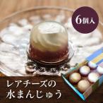 レアチーズの水まんじゅう 6個入
