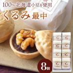 くるみ最中 8個入