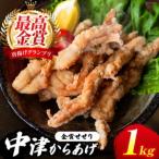 中津からあげ イロトリドリ 彩鶏々 金賞 せせり 1kg