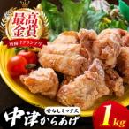中津からあげ イロトリドリ 彩鶏々 骨なしミックス 1kg
