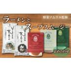 ラーメン 乾麺 ヴィーガン ベジタリアン スープ スムージー 3種 セット