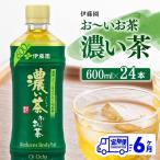 伊藤園 お~いお茶 濃い茶 600ml×24本