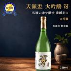 日本酒 天領盃 大吟醸 冴 720ml