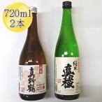 日本酒 真稜 真野鶴 720ml 2本 セット