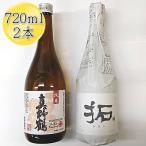 日本酒 真野鶴 純米酒 鶴&金鶴 拓 720ml 2本 セット