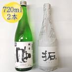 日本酒 金鶴 風和 拓 720ml 2本 セット