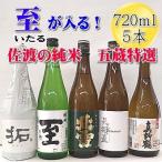 日本酒 至 いたる が入る 純米 五蔵 特選 720ml