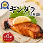 銀だら みりん漬け6切 3切