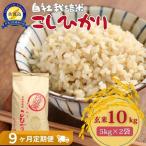 自社栽培米佐渡産こしひかり 玄米10kg