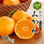 訳あり 佐渡産 みかん 10kg