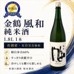 日本酒 金鶴 風和 1.8L