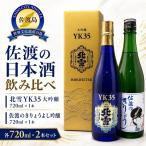 日本酒 飲み比べ 北雪 YK35 大吟醸 佐渡のきりょうよし