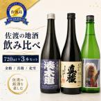 日本酒 720ml 3本 セット店主お勧め