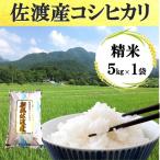 コシヒカリ 精米 5kg