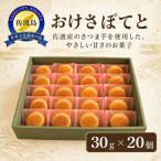 焼き菓子 おけさぽてと 20個入