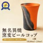 ビールコップ 無名異焼窯変 手作り 一点物