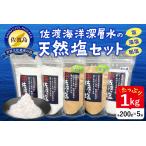 塩セット 3種