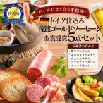 ソーセージ 食べ比べ 5種