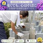 お墓参り代行 サービスB 年4回 タクシー