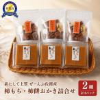 柿餅 おかき 詰め合わせ 2種