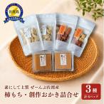 柿餅 おかき 詰め合わせ 3種