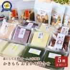 柿餅 おかき 干し柿 玄米茶 詰め合わせ 5種