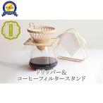 竹細工 コーヒードリッパー フィルタースタンド