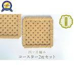 竹細工 コースター 2枚セット 四ツ目編み
