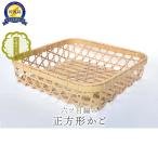竹細工 正方形かご 四ツ目編み 佐渡竹工芸