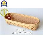 竹細工 カトラリーケース 四ツ目編み 佐渡竹工芸