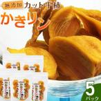 干し柿 カット 90g