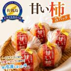 甘い柿 5パック