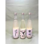 純米濁酒 寒元と佐渡のどぶろくセット