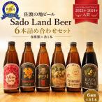 地ビール 飲み比べ Sado Land Beer 6種
