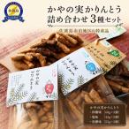 かりんとう 詰め合わせ 3種セット