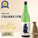 日本酒 素顔の美酒 真稜 山廃 純米大吟醸 1800ml