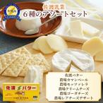 チーズ バター 6種
