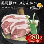 ロースとんかつソテー用280g 140g×2枚