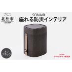 EPP製防災スツールSONAIR オフブラック