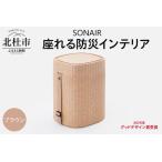 EPP製防災スツールSONAIR ブラウン