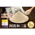 ふるさと納税 阿波和三盆糖(箱入り) 1kg 岡田製糖所《30日以内に出荷予定(土日祝除く)》│ 砂糖 高級 砂糖 贈答用 お菓子 和三盆 来客用 プレ.. 徳島県上板町