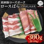 しゃぶしゃぶ用300g ロース150g