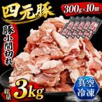 豚肉 こま切れ 3kg
