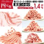 四元豚 使い切り 小分け バラエティセット