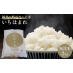 いちほまれ 無洗 2kg