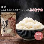ふくむすめ 令和7年度産 特別栽培米 天狗山農園
