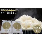 米 いちほまれ 4kg