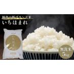 いちほまれ 無洗 5kg
