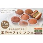 米粉のフィナンシェ 15個入