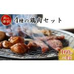 4種の鶏肉セット 160g×4袋